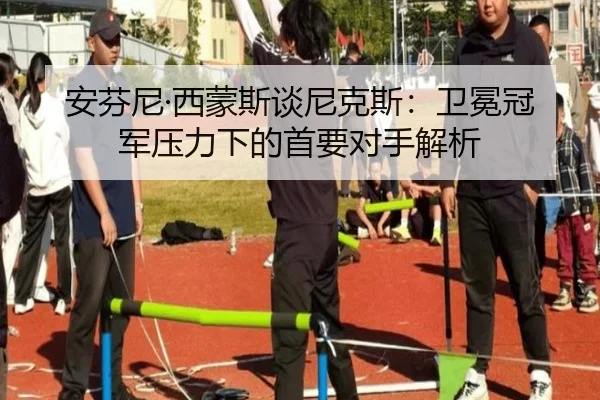 安芬尼·西蒙斯谈尼克斯：卫冕冠军压力下的首要对手解析 | JiuyouSports