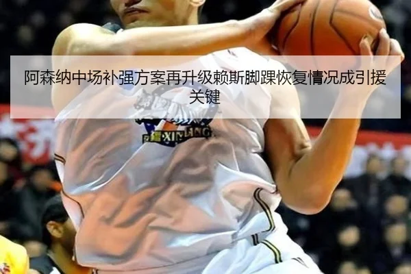 阿森纳中场补强方案再升级赖斯脚踝恢复情况成引援关键 | JiuyouSports