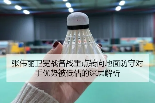 张伟丽卫冕战备战重点转向地面防守对手优势被低估的深层解析 | JiuyouSports