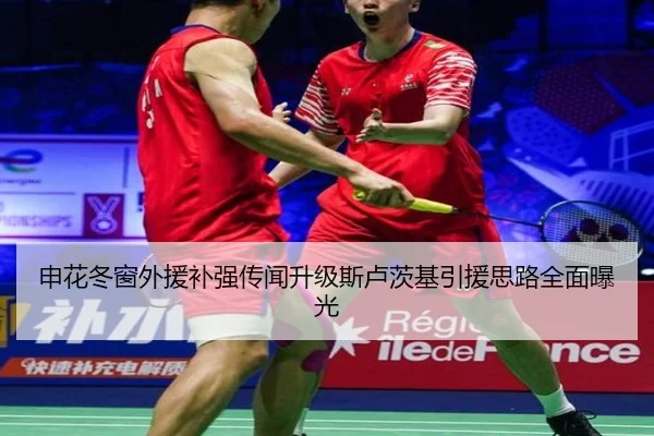 申花冬窗外援补强传闻升级斯卢茨基引援思路全面曝光 | JiuyouSports
